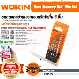 WOKIN 5pcs Masonry Drill Bits Set | ชุดดอกสว่านเจาะคอนกรีดโวกิ้น 5 ชิ้น (ดอกเจาะปูน,ซีเมนต์,คอนกรีต,เจาะกำแพง)