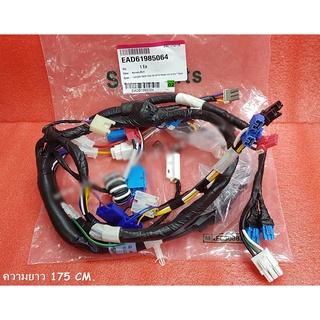 อไหล่แท้ศูนย์/ชุดสายไฟภายในเครื่องซักผ้าแอลจี/Harness,Multi/EAD61985064/ใช้กับรุ่นT2517SSAV.ASSPGST T2518SSAK.ABSPGST WT