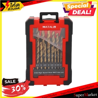 🔥ยอดฮิต!! ชุดดอกสว่านเจาะเหล็ก MATALL แพ็ก 19 ชิ้น ช่างมืออาชีพ TWIST DRILL BIT SET MATALL 19EA สว่านและดอกสว่าน