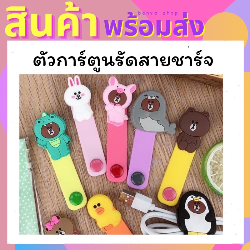 ตัวการ์ตูนรัดสายชาร์จ เก็บสายหู ระเบียบ น่ารัก