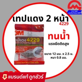 3M 4229 โฟมเทปกาว 2 หน้า (12 มม.x 2.5 เมตร) หนา 0.8 มม. (โฟมชนิดบาง) โฟมเทป โฟมเทปกาวสองหน้า