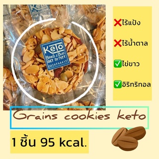 multiGrains cookies คุ้กกี้ไร้แป้งคีโต✖️ไร้แป้ง✖️ไร้น้ำตาล (1กล่อง=8 ชิ้น)