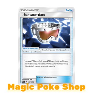 แว่นครอบตาโลหะ (U/SD) ไอเท็ม ชุด เงาอำพราง การ์ดโปเกมอน (Pokemon Trading Card Game) ภาษาไทย