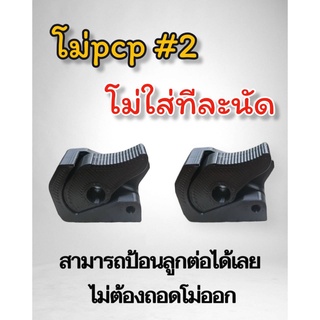 โม่ทีละนัด ตัวป้อนลูกทีละนัด โม่pcpเบอร์2 มีโอริง ลูกไม่ล่วง ใช่งานง่าย ใส่ได้ทุกค่ายที่ใส่โม่เบนเบอ2ได้ โม้เบอร์2