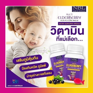 ส่งฟรี NBL ElderBerry 🍒วิตามินผลไม้ตระกลูเบอร์รี่ ต้านอนุมูลอิสระ วิตามินเสริมภูมิคุ้มกันเด็ก วิตามินC วิตามินE Zinc