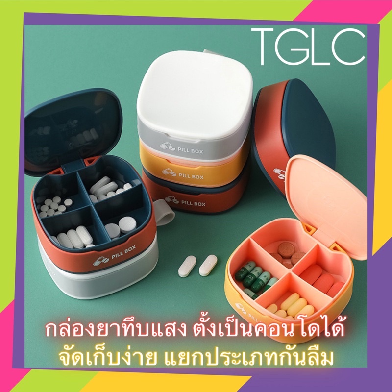 พร้อมส่ง กล่องยาพกพา ทึบแสง กล่องใส่ยา Pill Box จัดเก็บแยกประเภท พกพาสะดวก ซ้อนเป็นคอนโดได้ จัดเก็บง่าย เกรดA TGLC