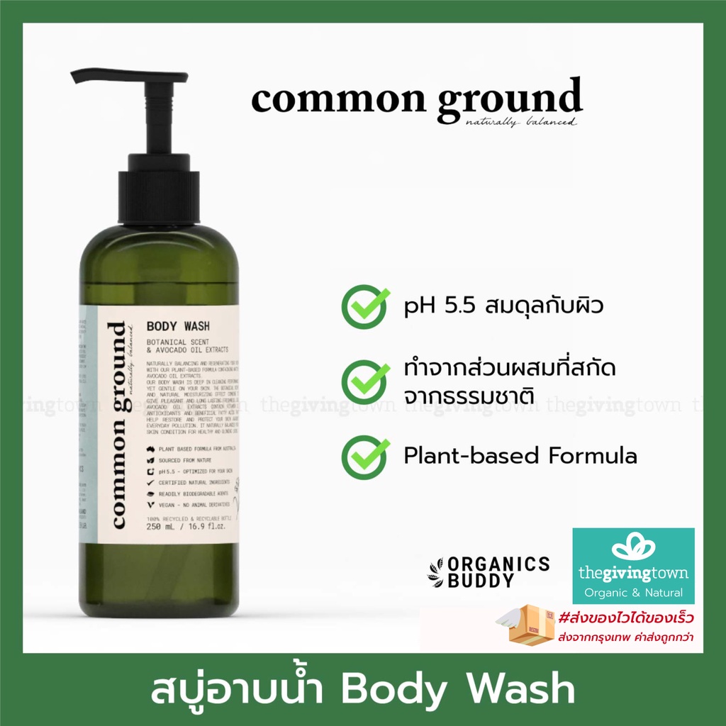 Common Ground Shower Gel สบู่เหลวอาบน้ำ ปราศจาก SLS Paraben Silicone. pH 5.5