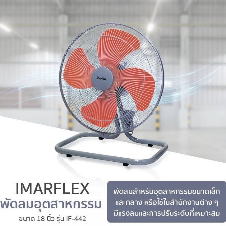 Imarflex พัดลม พัดลมตั้งพื้น พัดลมอุตสาหกรรม 18 นิ้ว รุ่น IF-442