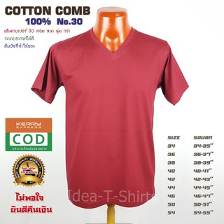 สีเลือดหมู Cotton คอวี  เกรด Comb 100% No. 30 (เกรดดีที่สุดของผ้า Cotton)