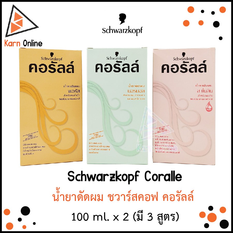 Schwarzkopf Coralle น้ำยาดัดผม ชวาร์สคอฟ คอรัลล์ 100 ml. x 2 (มี 3 สูตร)