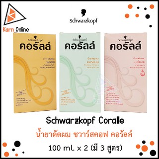 Schwarzkopf Coralle น้ำยาดัดผม ชวาร์สคอฟ คอรัลล์  100 ml. x 2 (มี 3 สูตร)