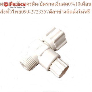 FUJIKA วาล์วกรองสามทาง AN-32 ใช้ได้กับทุกรุ่น อะไหล่เครื่องทำน้ำอุ่น ฟูจิก้า กรองเศษตะกอนไม่สามารถเปิดปิดน้ำได้