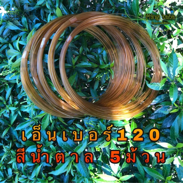 สายเอ็นทำครืน เบอร์120 จำนวน5ม้วน สายเอ็นสีน้ำตาล ทำครืนแขวน ทำครืนไก่ ครืนตี