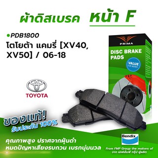 (ส่งฟรี!) ผ้าเบรคหน้า TOYOTA CAMRY [XV40, XV50] / 06-18 (PDB1800)