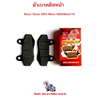 ผ้าเบรคดิสหน้า - Nova / Sonic 2003 /Wave 100S/Wave110 ผ้าเบรคโนวา ผ้าเบรคโซนิก 2003 ผ้าเบรคเวฟ 100s 110