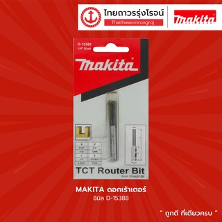 MAKITA ดอกเร้าเตอร์ 8มิล D-15388 |ดอก| TTR Store