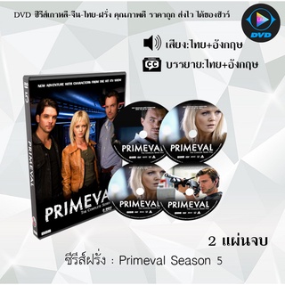 ซีรีส์ฝรั่ง Primeval Season 5 : 2 แผ่นจบ (พากย์ไทย+ซับไทย)