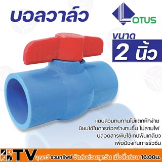 LOTUS บอลวาล์ว พีวีซี ขนาด 2 นิ้ว แบบสวม ประตูน้ำ PVC ของแท้ รับประกันคุณภาพ มีบริการเก็บเงินปลายทาง