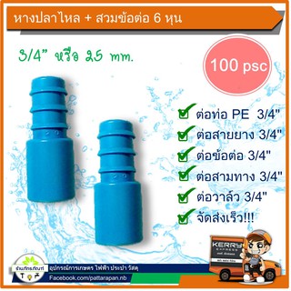 ข้อต่อหางปลาไหล 25 mm. ใช้สวมกับอุปกรณ์ pvc 3/4  หรือ 6 หุน (แพ็ค 100 ชิ้น)