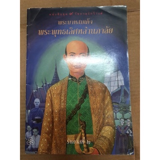 พระบาทสมเด็จ พระพุทธเลิศหล้านภาลัย หนังสือชุด 9 รัชกาลจักรีวงศ์