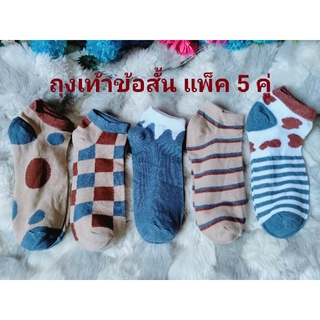 🧦แพ็ค 5 คู่  5 สี ถุงเท้าข้อสั้นสไตย์เกาหลี เนื้อนุ่มใส่สบาย เหมาะกับเท้าไซต์ 35-39