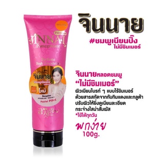 โลชั่นปรับผิวขาวจินนาย (หลอดชมพู 100ml ไม่มีวิ้ง)บีบีครีมจินนาย  โลชั่นกันแดดรองพื้นจินนาย โลชั่นน้ำหอมกลิ่นหอมติดผิวนาน