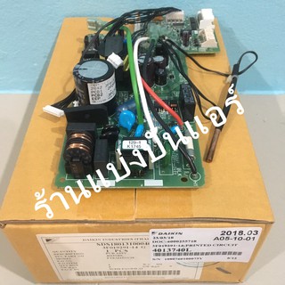 แผงวงจรคอยล์เย็น DAIKIN  ของแท้ 100%  Part No. 4013740L