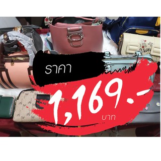 กระเป๋า ราคาไลฟ์สด 1169 บาท