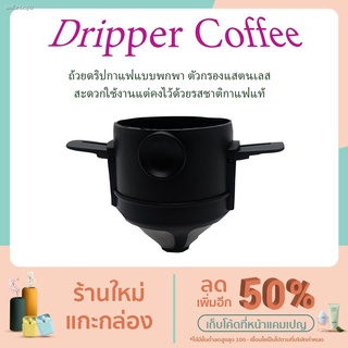 ดริปเปอร์กาแฟ กรวยกรองกาแฟ แสตนเลส พับได้