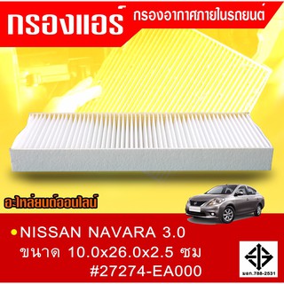 กรองแอร์กรองฝุ่นและกรองอากาศภายในรถยนต์ NISSAN NAVARA 3.0ขนาด 10.0x26.0x2.5 ซม.#27274-EA000 (1 กล่อง มี 2 ชิ้น)(สามารถวั