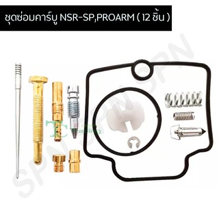 ชุดซ่อมคาร์บู NSR-SP,PROARM อย่างดี!! ( 12 ชิ้น ) G25010