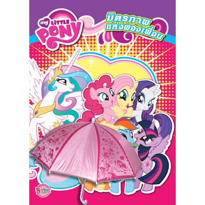 MY LITTLE PONY: มิตรภาพแห่งผองเพื่อน: สมุดภาพระบายสี + ร่ม