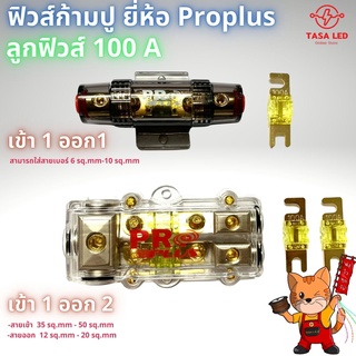 ฟิวส์ก้ามปู ยี่ห้อ Proplus แบบ 1-1 และ 1-2 ลูกฟิวส์ 100 A