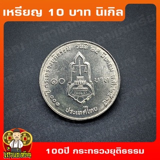 เหรียญ10บาท นิเกิล 100ปี กระทรวงยุติธรรม ที่ระลึก เหรียญสะสม ไม่ผ่านใช้ UNC