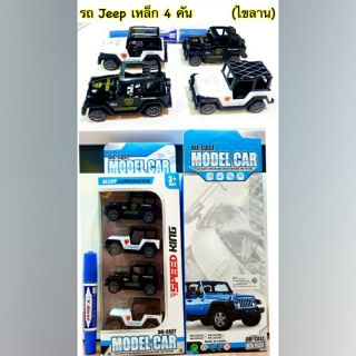 👮‍♀️👮‍♂️รวมรถJEEP (1กล่องได้4คัน)แบบไขลาน