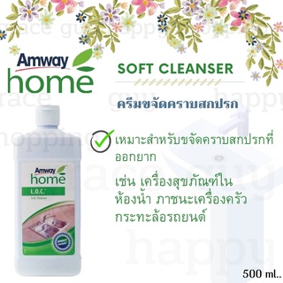 Amwayแอมเวย์ โฮม แอล.โอ.ซี. ซอฟท์ เคล็นเซอร์ ครีมขจัดคราบ 500 ml. L.O.C. Seft Cleanser ครีมขจัดคราบ ของแท้จากช็อป แท้💯