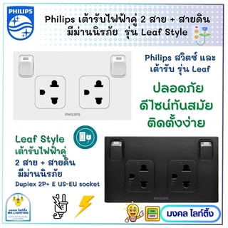 Philips ชุดเต้ารับกราวคู่ 2X4 รุ่น LeafStyle 2P+E มีม่านนิรภัย+สวิตซ์ควบคุม กราวน์คู่ กราวคู่ ชุดปลั๊กไฟ ปลั๊กไฟฟิลลิปส์