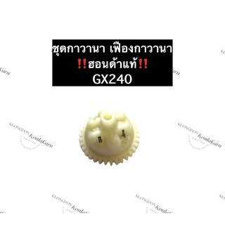 เฟืองกาวานา ฮอนด้า GX240 (แท้) ชุดกาวานาGX240 ชุดเฟืองกาวานาGX240 อะไหล่ฮอนด้า เครื่องยนต์อเนกประสงค์