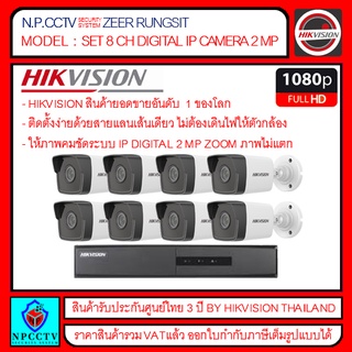 IP CAMERA HIKVISION : SET 8 CH DIGITAL IP CAMERA 2 MP ติดตั้งง่ายไม่ต้องเดินไฟให้กล้อง ใช้สายแลนเพียงแค่เส้นเดียวจบ.....