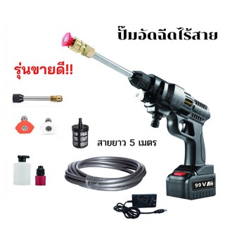 เครื่องฉีดน้ำไร้สาย ปืนฉีดน้ำแรงดันสูงไร้สาย 99v.