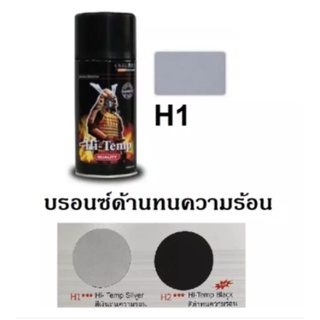 สีสเปรย์ซามูไร SAMURAI เฉดสีทนความร้อน ขนาด 300 ml