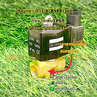 โซลินอยวาล์ว2w-040-10กันน้ำIP653/8”BSPF(3หุน)