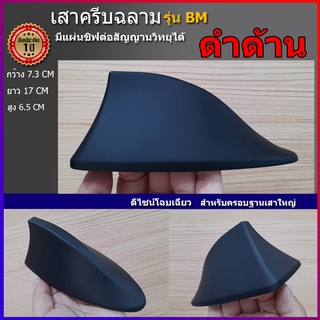 เสาฉลาม สีดำด้าน ทรงBM ต่อสัญญานวิทยุFM-AMได้จริง เหมาะสำหรับรถหลังคาเรียบ เช่นรถ5ประตู จะติดได้แนบสนิท ติดด้วยกาว3Mแท้