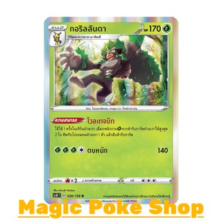 กอริลลันดา (R-Foil,SD) หญ้า ชุด ไชนีวีแมกซ์คอลเลกชัน การ์ดโปเกมอน (Pokemon Trading Card Game) ภาษาไทย sc3b029