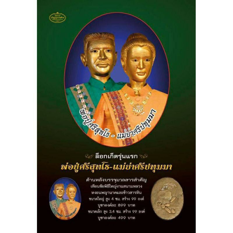 [ล็อกเกตรุ่นแรก] พ่อปู่ศรีสุทโธ-แม่ย่าศรีประทุมมา รุ่นนาคราชประทานทรัพย์ (เสริมความเป็นสิริมงคลให้กับชีวิต)