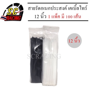 สายรัดเคเบิ้ล 12 นิ้ว สายรัดเคเบิ้ลไทร์ หนวดกุ้ง สายรัดหนวดกุ้ง nylon cable tie สินค้ามีคุณภาพ มีสองสีให้เลือก