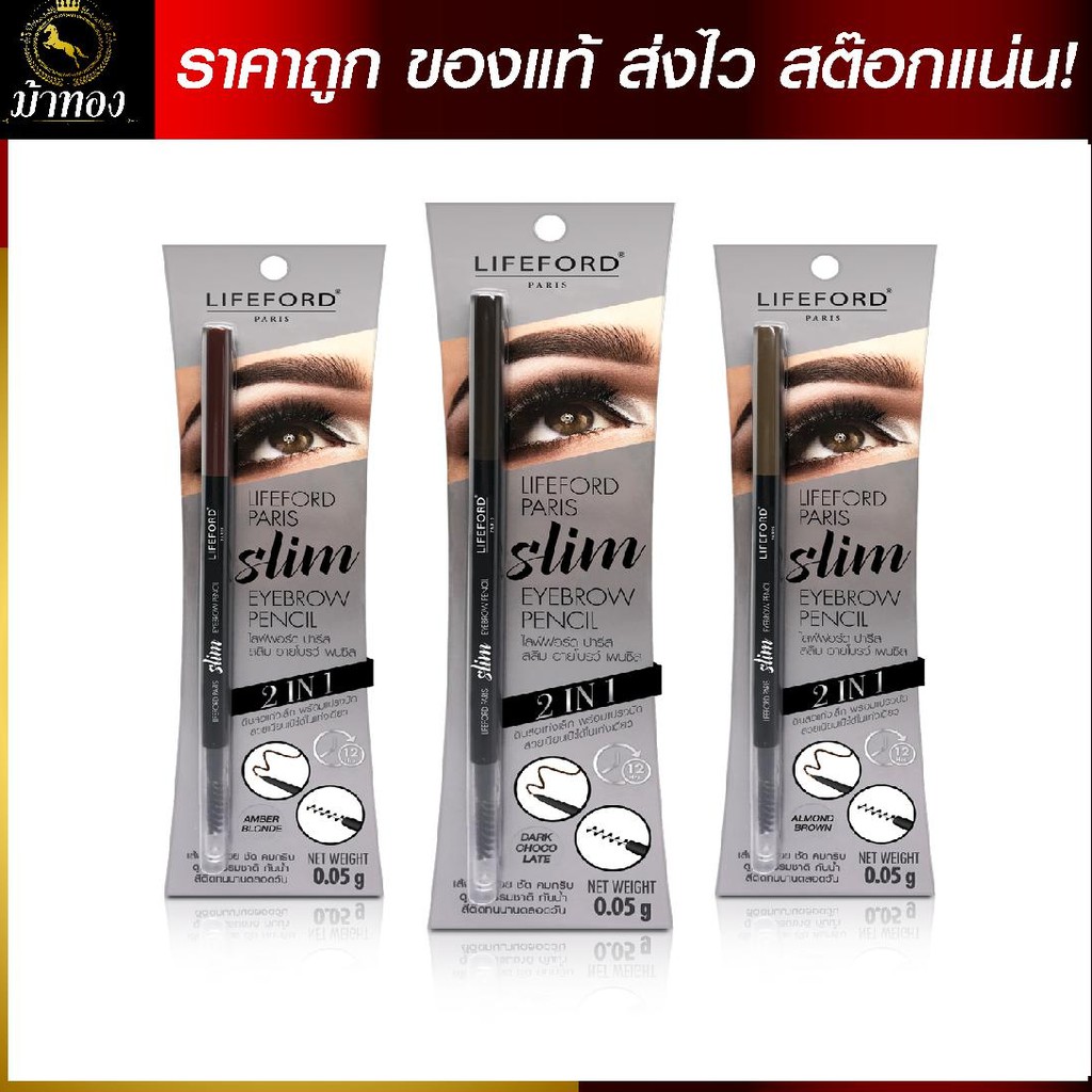 ดินสอเขียนคิ้ว อายโบรว์ ไลฟ์ฟอร์ด ติดทนนาน สีชัด หัวเรียว เขียนง่าย ใช้ง่ายไม่ต้องเหลามี 3 สีให้เลือก