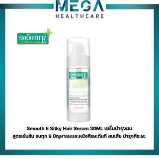 Smooth E เซรั่มบำรุงผม สูตรเข้มข้น จบทุก 9 ปัญหาผมและหนังศีรษะทันที Silky Hair Serum 30ML.ผมเสีย บำรุงศีระษะ สมูทอี