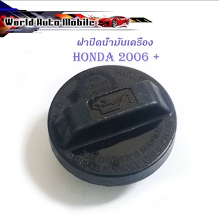 ฝาน้ำมันเครื่อง Honda 2006 รุ่นทั่วไป ดำ 1ชิ้น 4ประตู มีบริการเก็บเงินปลายทาง