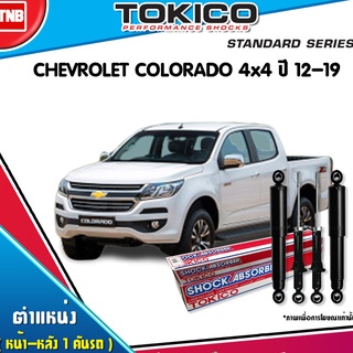 โช๊คอัพ chevrolet colorado 4x4 เชฟโรเลต โคโรลาโด ปี 2012-ปัจจุบัน tokico